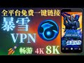 科学上网 | 免费vpn ios | 免费VPN | 全平台免费使用，无需注册，一键连接，跟付费VPN没有区别，经过测试4K  8K毫无压力！