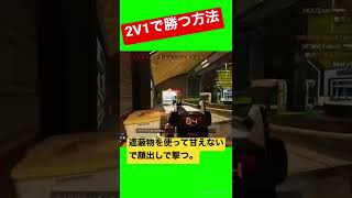 2v1で勝つ方法【APEX】