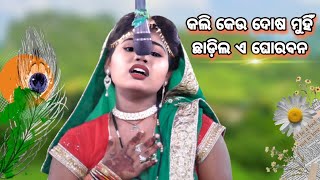 କଲି କେଉଁ ଦୋଷ ମୁହଁ || Labakusha janma kodie kahaniaa || ramalila || ramayana||mahana pouranika natak