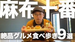 【麻布十番食べ歩き】過去最高のたい焼きとメンチに出会った