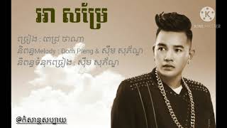 បទ: អាសម្រែ ច្រៀង Pich Thana