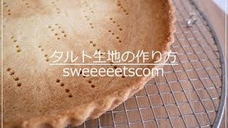 タルト生地の作り方 （ How to make tart dough. ）