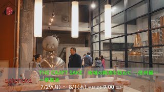 【4K】THE CRAFT SAKE 地域の銘酒を訪ねて ～信州編～　一挙放送【2024年】