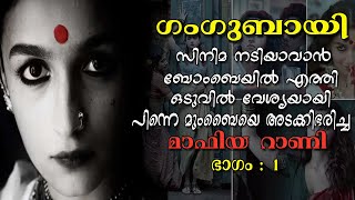 കാമത്തിപുര അടക്കിവാണ ഗാംഗുഭായി /PART 1   GANGUBHAI KAMATHIPURA / Mystery world