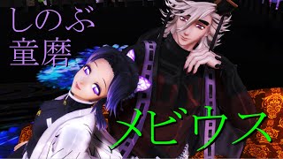 【鬼滅のMMD】メビウス【赤弥】しのぶ＆童磨