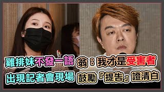 【完整版】駁斥性騷雞排妹？金曲歌王翁立友開記者會一次說清｜娛樂星世界