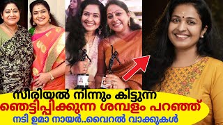 സീരിയലിൽ നിന്നും കിട്ടുന്ന ശമ്പളം വെളിപ്പെടുത്തി നടി ഉമാ നായർ..ഇനിയെങ്കിലും നിങ്ങൾ ഇതറിയണം|Latest