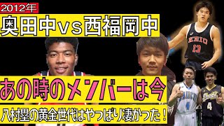 【八村塁】2012年埼玉全中 奥田中vs西福岡中 決勝メンバーのその後！