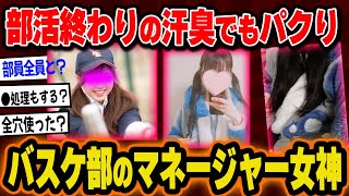 【女神】バスケ部のマネージャーだけど質問ある？【2chまとめ】#美女