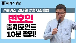 경찰공무원 | 국선변호인vs사선변호인 뭐가 달라? - 해커스 경찰공무원 김대환 -