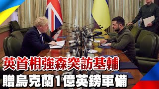 【每日必看】英首相突訪基輔 贈烏克蘭1億英鎊軍備｜俄軍持續攻哈爾科夫 造成至少2死 @中天新聞CtiNews   20220410