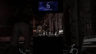 カッコよくスライディングしようと思ったのに・・『BIOHAZARD６』 #shorts #バイオハザード6