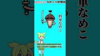 【なめこ10秒解説】No.0029,将軍なめこ【琴葉ggr姉妹パロ】【よっちーパロ】#Shorts