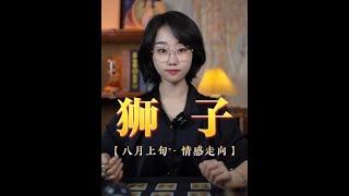 獅子座♌  八月上旬 情感走向解析~ “感情需要磨合，只有磨合，才能融合。”#獅子座  #星座解析  #星座運勢  #情感