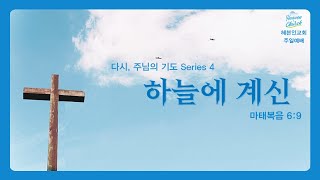 2025.02.09 헤븐인교회 주일예배 | 하늘에 계신 (마6:9) | 다시, 주님의 기도 Series (4)