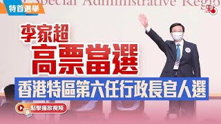 李家超高票當選香港特區第六任行政長官人選