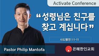 [은혜한인교회 금요성령집회] 성령님은 친구를 찾고 계십니다 • Pastor Philip Mantofa 090321