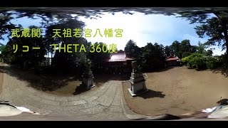 武蔵関　天祖若宮八幡宮　RICOH THETA 360度　VIEW  / Local shrine 360 deg view