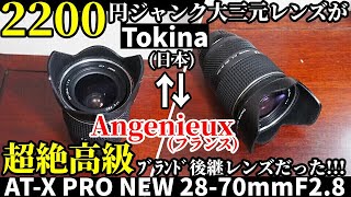 ジャンクレンズ 2200円大三元が仏の超絶高級ブランド後継品だった!AngenieuxへOEM経験を活かしてTOKINA AT-X PRO 28-70mm F2.8を発売、実は同じレンズ!?