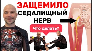 Как Быстро Убрать Боль в Седалищном Нерве За 5 Минут?