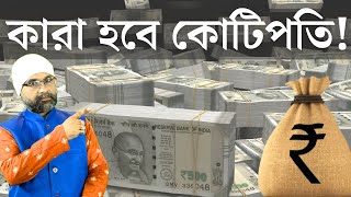 কারা হবে কোটিপতি! Attract Money..... | Sri Moni Bhaskar | Astrologer In India