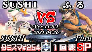 【スマブラSP】タミスマSP254 1回戦 SUSHI(ダックハント) VS ふる(勇者) - オンライン大会