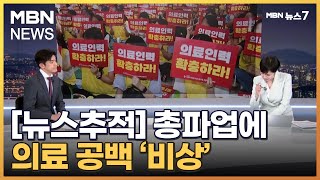 [뉴스추적] 19년 만의 총파업에 의료대란 불가피 [MBN 뉴스7]