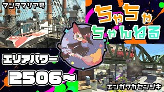 【マンタ/エンガワ】【パブロ】ガチマッチエリア配信2506~【スプラトゥーン2】