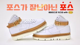 [shoecustom] Nike Airforce1 Vibram custom / VIBRAM AF1 / MAKING AIRFORCE1 / Airforce1 CUSTOM