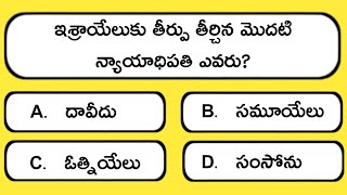 Bible quiz in telugu | Telugu bible quiz | Bible quiz questions and answers | Bible quiz