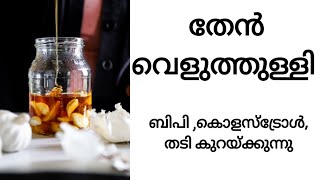 തേൻ വെളുത്തുള്ളി | കൊളസ്ട്രോൾ | ബി പി | അമിതവണ്ണം കുറയ്ക്കുന്നു