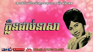 ក្លិនជាប់នាសា Klen Choub Neasa -- Keo Sokha -- Khmer Golden Classic