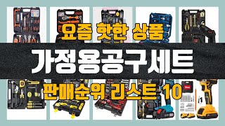 가정용공구세트 탑10 인기순위, 판매가격, 리뷰, 후기 추천