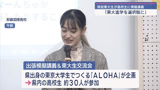 「東大進学を選択肢に」現役の東大生が那覇国際高校で模擬講義