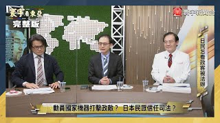 寰宇看東亞 20221222【完整版】跟高虹安、鍾東錦下場一樣？岸田文雄內閣遭到司法追殺？日本人相信司法嗎？黑田東彥魔性升息 全球熱錢來不及轉彎？解析日本央行九顆太陽！｜劉以勤 陳永峰