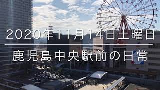 2020年11月14日土曜日の鹿児島中央駅前の日常｜晴れ