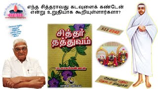 S11E142 | எந்த சித்தராவது கடவுளைக் கண்டேன் என்று உறுதியாக கூறியுள்ளார்களா?