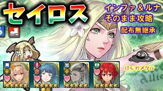 【FEH】♯1980 神階英雄戦セイロス インファナル＆ルナティック そのまま攻略 配布無継承  Mythic Hero  Battle Seiros infernal\u0026lunatic