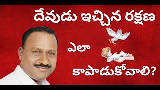 ||దేవుడు ఇచ్చిన రక్షణ ఎలా కాపాడుకోవాలి.....?||