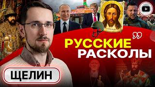 🏴Чёрная Русь и Уроки Триединства. Щелин: мы себя НЕ ЗНАЕМ! Сила СЛОМА: драма Украины и ХАЛЯВА Трампа