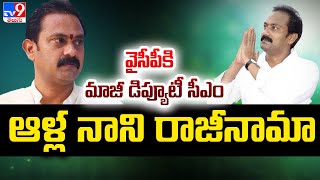 Alla Nani Likely to Quit YCP : వైసీపీకి మాజీ డిప్యూటీ సీఎం ఆళ్ల నాని రాజీనామా - TV9