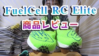 FuelCell RC Eliteを商品レビューしてみた！