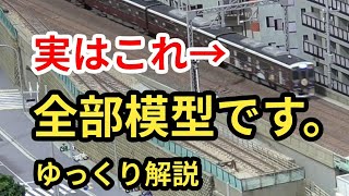 実はこれ、「模型」です【ゆっくり解説】