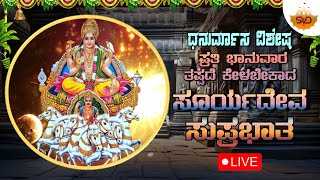 🔴 Live | ಧನುರ್ಮಾಸ ವಿಶೇಷ ಪ್ರತಿ  ಭಾನುವಾರ ತಪ್ಪದೆ ಕೇಳಬೇಕಾದ ಸೂರ್ಯದೇವ ಸುಪ್ರಭಾತ | #svdbhaktisagara