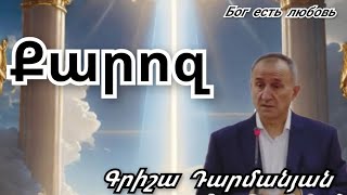 Qaroz Քարոզ  Գրիշա Դարմանյան