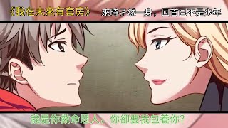 你就是這樣對待救命恩人的？還要我包養你！《我在未來有套房》#anime #動漫 #二次元 #一口气看完 #搞笑 #愛情