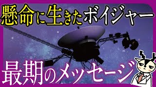 45年以上も宇宙にいたボイジャー探査機の旅の終わり