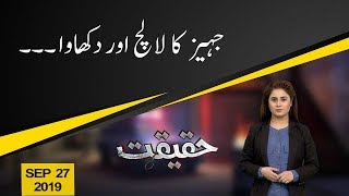 Haqeeqat | Jahez ka Lalach aur Dikhawa | 27 September 2019 | 92NewsHD