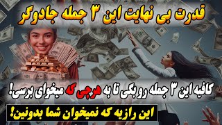 قدرت بی نهایت این ۳ جمله جادوگر! کافیه این ۳ جمله رو بگی به هرچی بخوای میرسی و خواسته ت تو مشتته 🫨