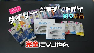 【釣り用品】ダイソーのルアーが凄い！お財布に優しく釣れるらしい最高かも！